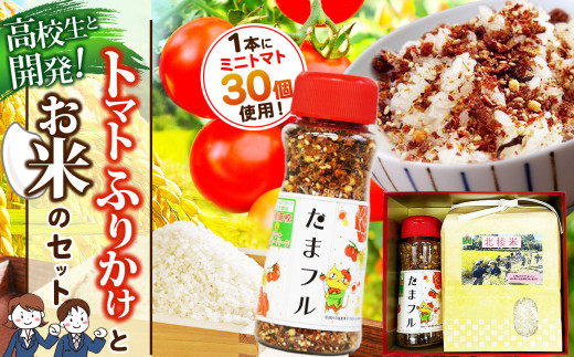 高校生と開発！トマトふりかけとお米のセット | お米 米 野菜 やさい とまと トマト ふりかけ  セット 熊本県 玉名市