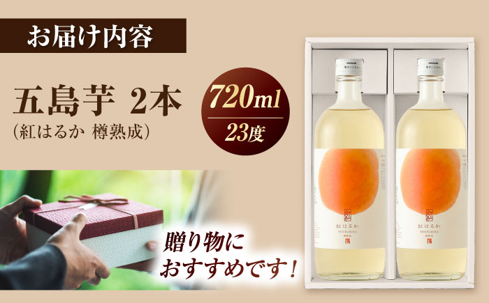 芋焼酎　五島芋 紅はるか 樽熟成 720ml×2本セット 化粧箱入 お酒 本格焼酎 米麹 芋 受賞 五島市/五島列島酒造 [PAH036]