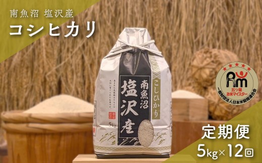【新米】令和７年産「五つ星お米マイスター」の南魚沼塩沢産コシヒカリ　精米５kg×12回（毎月定期便）