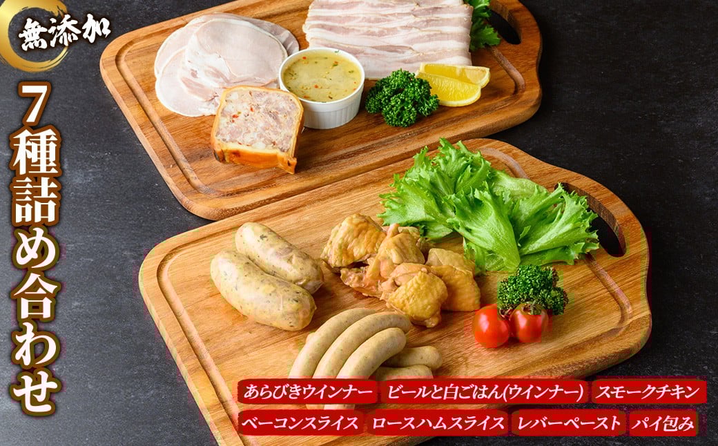 
            無添加詰め合わせ＜7種セット＞【uj-EA007】【無添加ハムソーセージさわ邊】
          