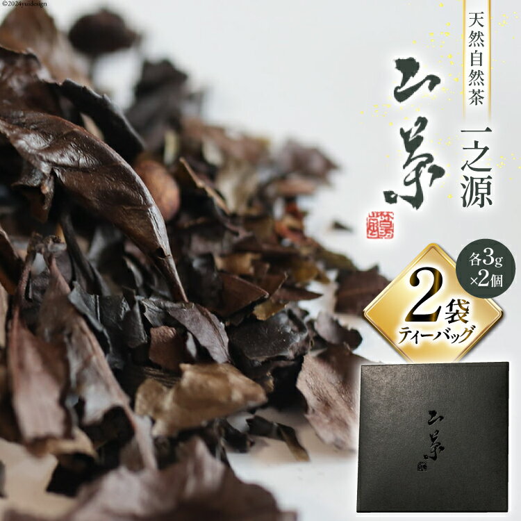 【ふるさと納税】ティーバッグ 山茶 一之源 3g×2個入×2袋 [特定非営利活動法人 西林 宮崎県 美郷町 31bc0008] 宮崎県産 産 送料無料 茶 茶葉 限定 手摘み ティータイム 休憩 おやつ