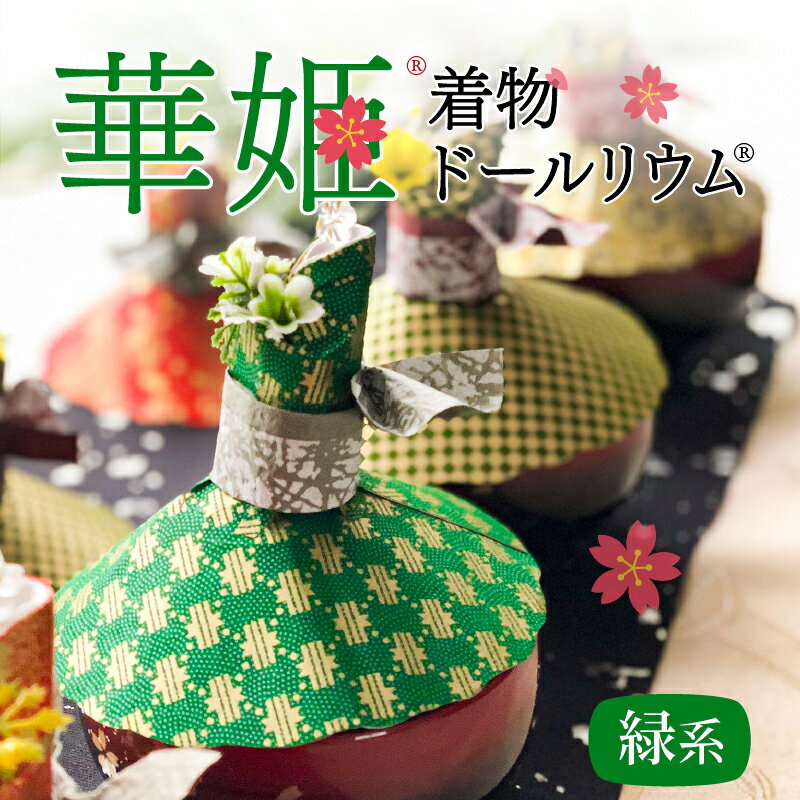 【ふるさと納税】テーブルウェアカバー カップカバー 飛沫防止 食器 蓋 着物ドールリウム 華姫 緑系 和紙 漆喰和紙 抗菌 消臭 調湿効果 華やかな食卓 笑顔 食卓を明るく楽しく テーブル映え お取り寄せ 奈良県 生駒市 送料無料