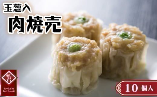 玉葱入肉焼売10個入り ／ 紅宝石 焼売 肉焼売 玉葱入り 食べ応え 電子レンジ 手軽 調理済み 点心 本格中華 国産豚肉 冷凍食品 家庭用 お取り寄せ ギフト 愛知県 No.415