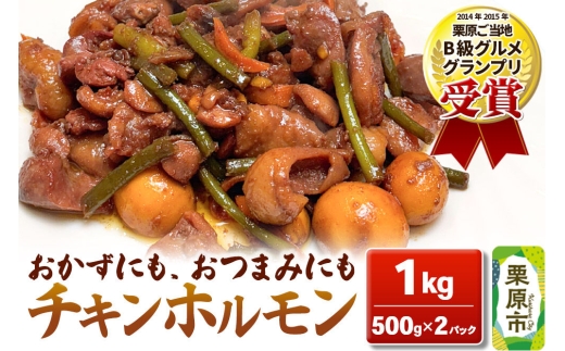 味付 チキンホルモン 1kg（500g×2パック） 簡単調理 おかず ご飯のお供 甘辛 [炒めるだけ つまみ おかず 酒の肴 おいしい 美味 簡単調理 ごはんのお供 甘辛 宮城県 栗原市 クックガーデン]