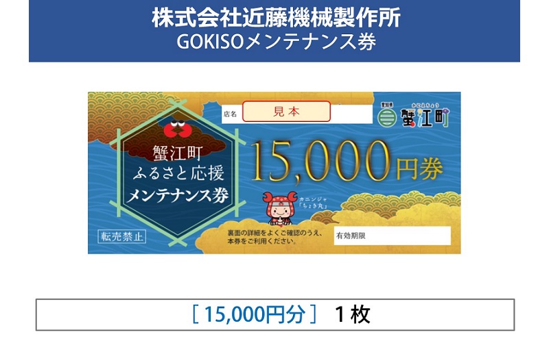 【GOKISO】メンテナンス券