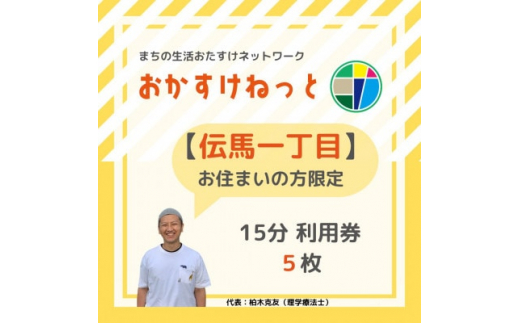 
＜伝馬一丁目にお住まいの方限定＞おかすけねっと15分利用券5枚【1434542】
