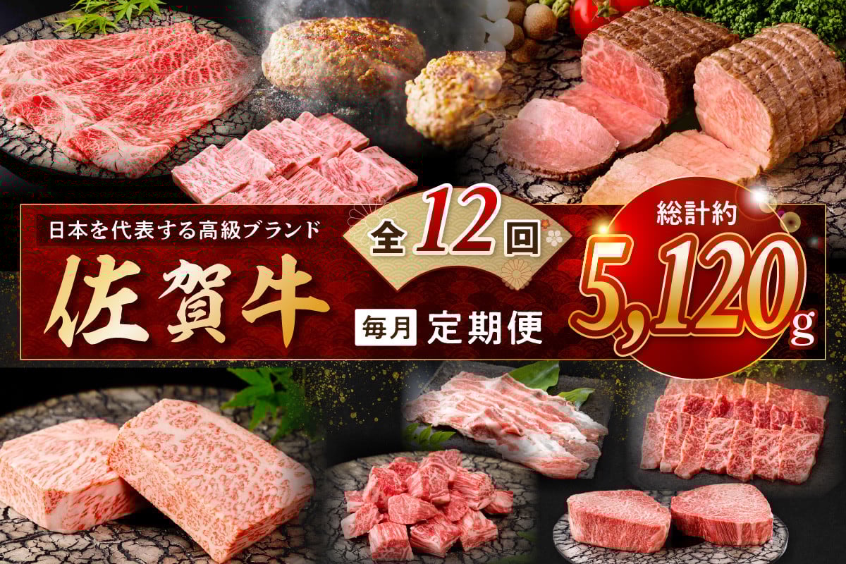 
            【発送月固定 定期便】肉の定期便! 佐賀牛 毎月月替わりでお届け 全12回 J1171
          