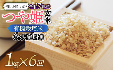 【令和7年産】【定期便6ヶ月】有機栽培米 つや姫 【玄米】 1kg×6ヶ月　山形県鶴岡市産　出羽弥兵衛