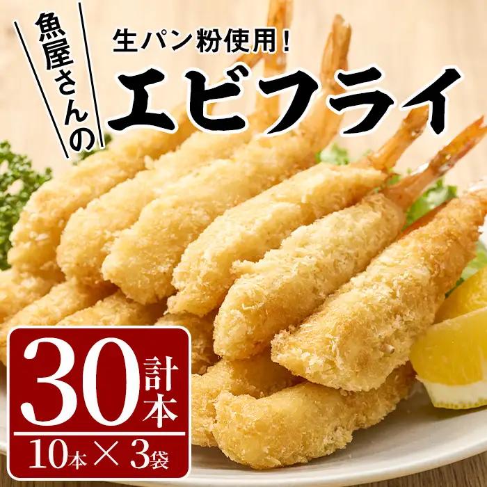 魚屋さんの手作りエビフライ(計30本・10本×3P)惣菜 冷凍【YS-1】【株式会社安田】