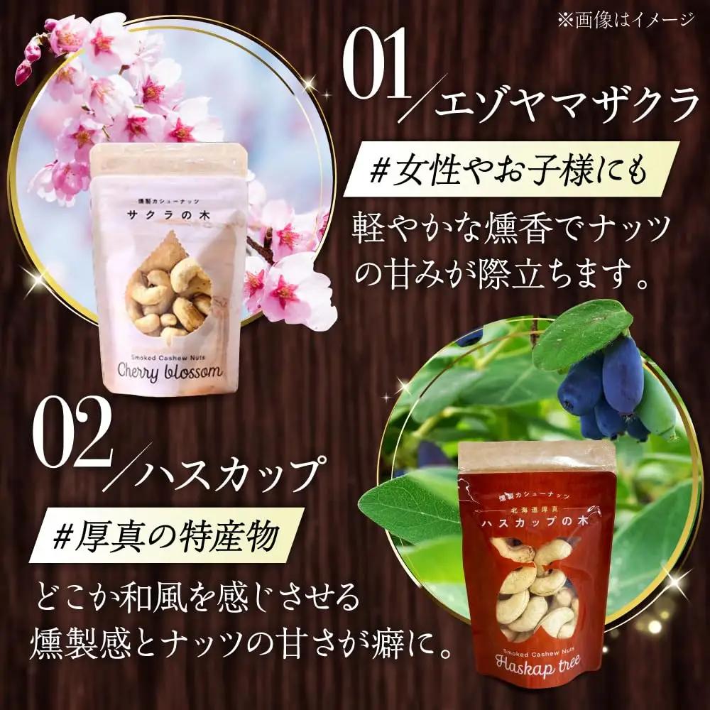 燻製カシューナッツ4種セット 計160g スモーク [AXBX001]