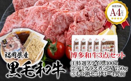福岡県産 黒毛和牛A4ランク以上の博多和牛3点セット