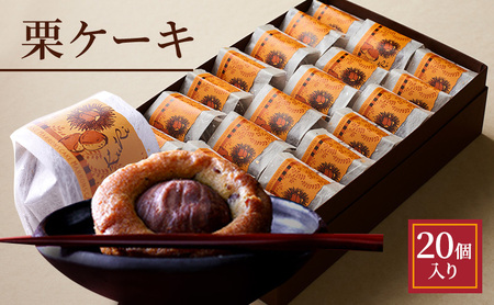 栗ケーキ 20個入り 