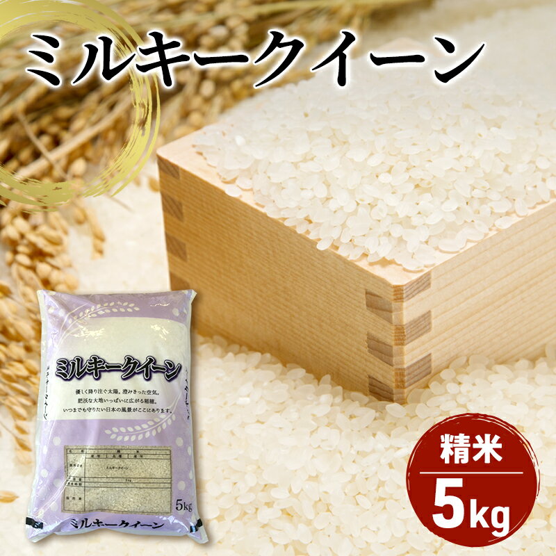 【ふるさと納税】【令和7年産】新潟産 ミルキークイーン精米5kg お米 ご飯 食卓 主食 おにぎり お弁当 国産 日本産 ブランド米 　お届け：2025年10月下旬～2026年2月末まで