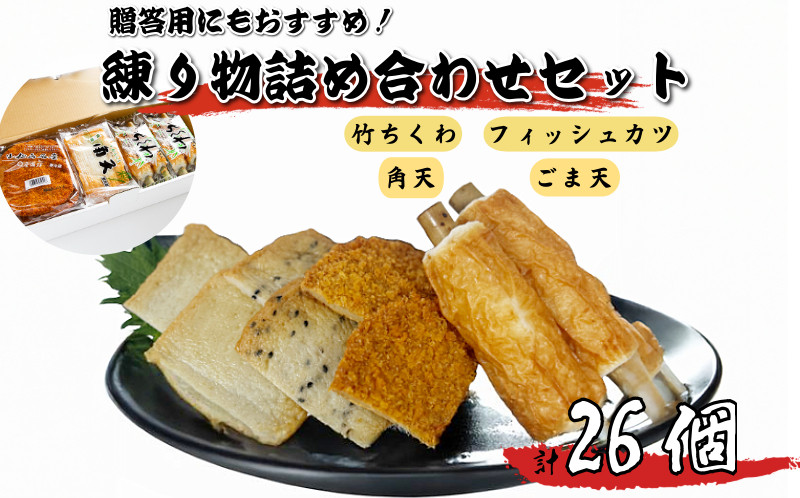 
            練り物 26個 詰め合わせ セット 竹ちくわ フィッシュカツ 角天 ごま天 おやつ おつまみ おかず 魚 魚介 海鮮 魚介類 シーフード ソウルフード ご当地 グルメ 惣菜 酒 ビール 日本酒 おつまみ ギフト 冷蔵 徳島県
          