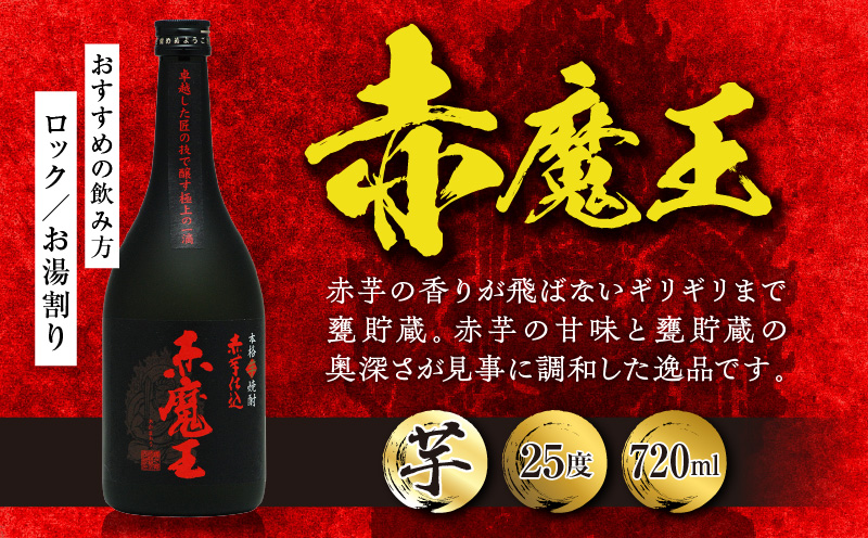 本格焼酎 赤魔王 シリーズ 3種 飲み比べ セット 25度 酒 アルコール 飲料 国産 地酒 芋焼酎 麦焼酎 赤芋 紫芋 化粧箱 古酒 甕貯蔵 熟成 晩酌 記念日 お祝 お取り寄せ おすそ分け お湯割