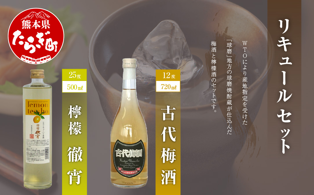 リキュール セット 檸檬徹宵 (500ml 25度) 古代梅酒(720ml 12度) 【 焼酎 しょうちゅう お酒 酒 アルコール 古酒 檸檬 待宵 梅酒 リキュール セット 】 040-0299