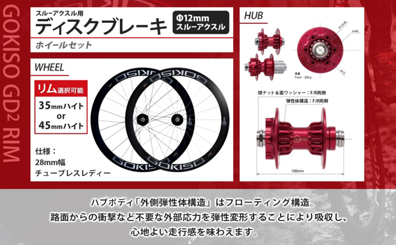  GOKISO スルーアクスル用ディスクブレーキホイールセット 自転車 ツール 部品 メンテナンス マウンテンサイクリング 自転車レース 趣味 ハブ タイヤ ライダー 自転車部品 技術 プロレーサー 近藤機械製作所 愛知県 蟹江町 