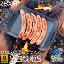 【ふるさと納税】 ZEOOR ソロ鉄板シリーズ キャンプ 極厚鉄板 プレート 厚さ9mm Sサイズ アウトドア ソロキャンプ バーベキュー