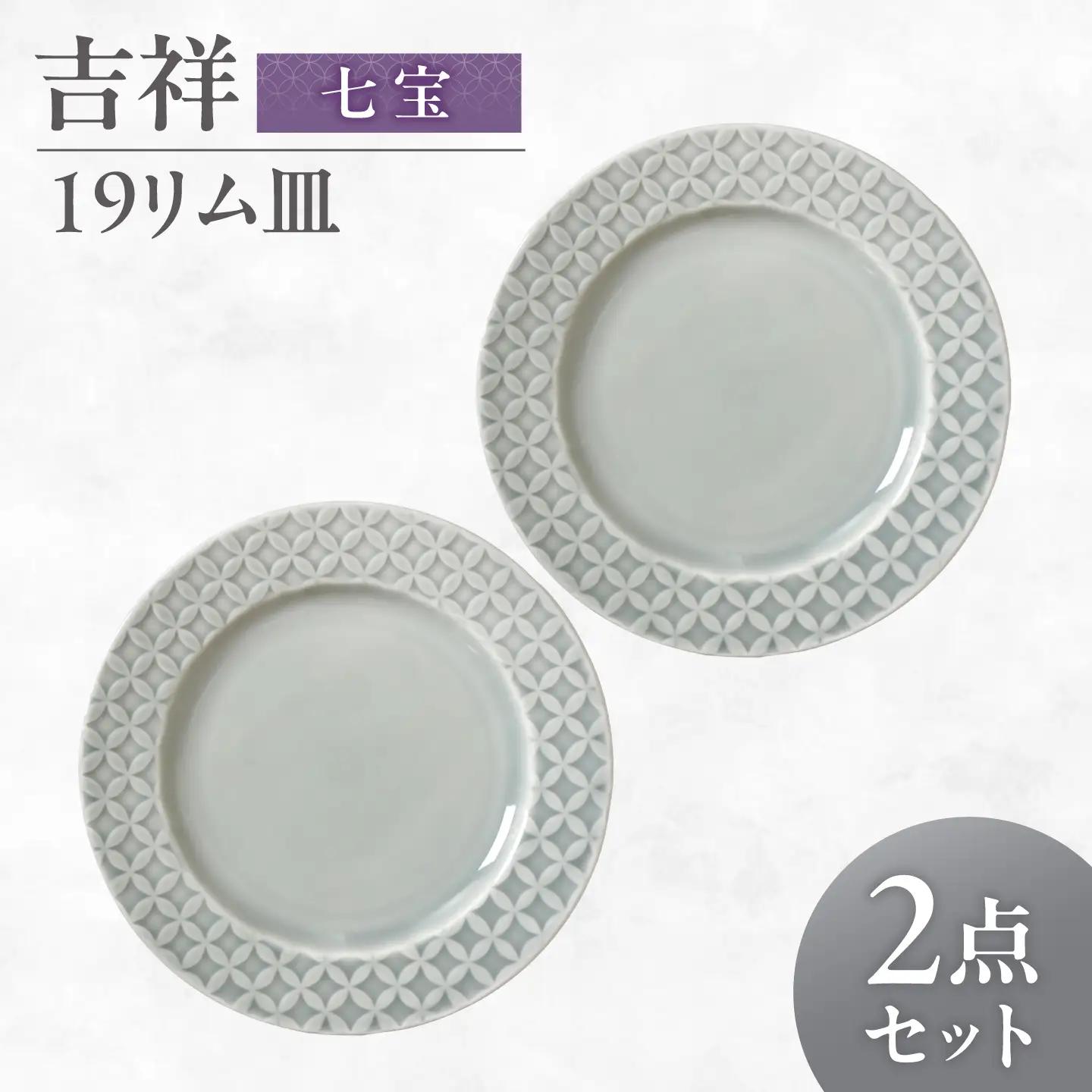 【美濃焼】 吉祥 19リム皿 七宝 2枚セット 瑞浪市 / JS企画 小田陶器  陶器 食器 お皿 皿  お皿 リムプレート 丸皿[AZAZ335]