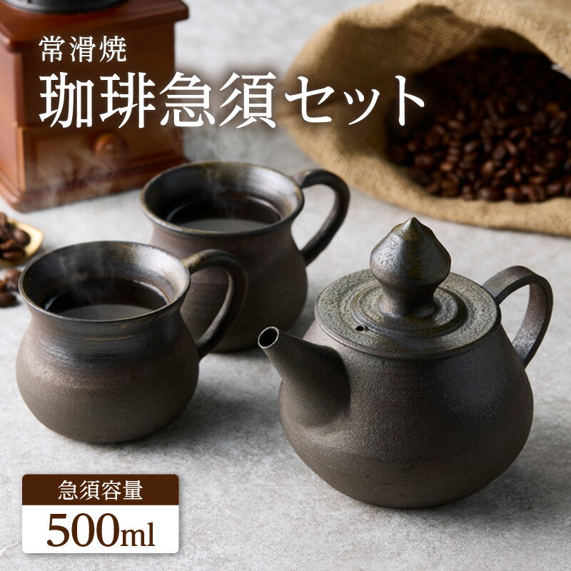 【ふるさと納税】高山陶園 珈琲急須セット【常滑焼】【珈琲急須 ＋ 珈琲マグ】コーヒー急須 マグカップ 陶器 日本製 焼き物 珈琲ポット ハンドメイド 急須 贈り物 コーヒーポット シンプルデザイン 特産品 常滑市 返礼品 日本六古窯 送料無料