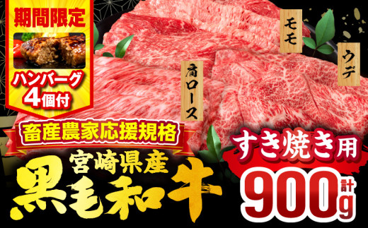 【2025年8月発送】【期間・数量限定】畜産農家応援！宮崎県産 黒毛和牛 スライス3種セット(肩ロース・ウデ・モモ 各300g)・国産牛ハンバーグ100g×4個_M132-092-B1-aug