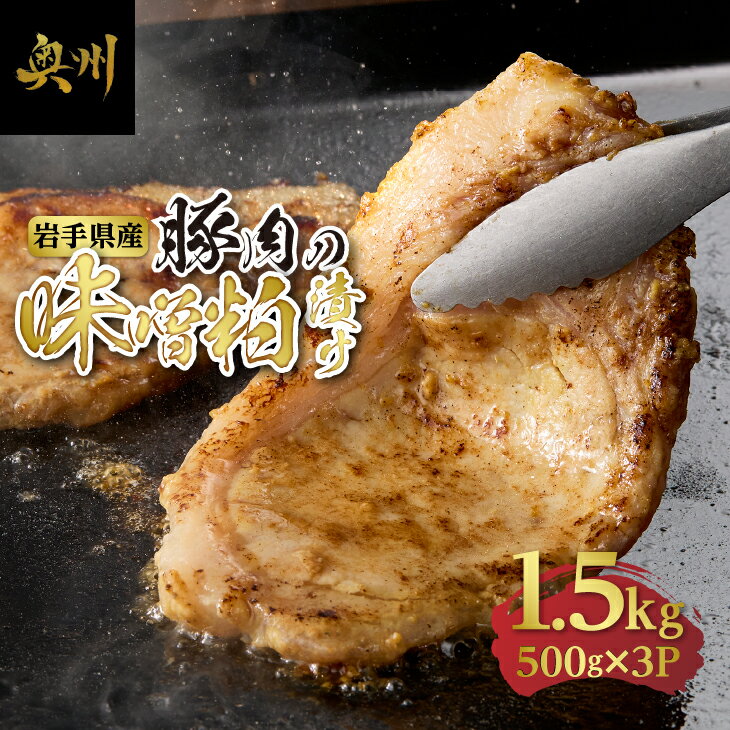 【ふるさと納税】 岩手県産豚肉使用 豚肉の味噌粕漬け 500gx3P 豚ロース 計1.5kg 味噌粕漬け 小分け 岩手銘醸 酒粕 国産 岩手県産 豚 豚肉 ポーク 肉 おかず おつまみ 冷凍 一人暮らし ストック グルメ ギフト 贈答 BBQ アウトドア キャンプ [BF007]