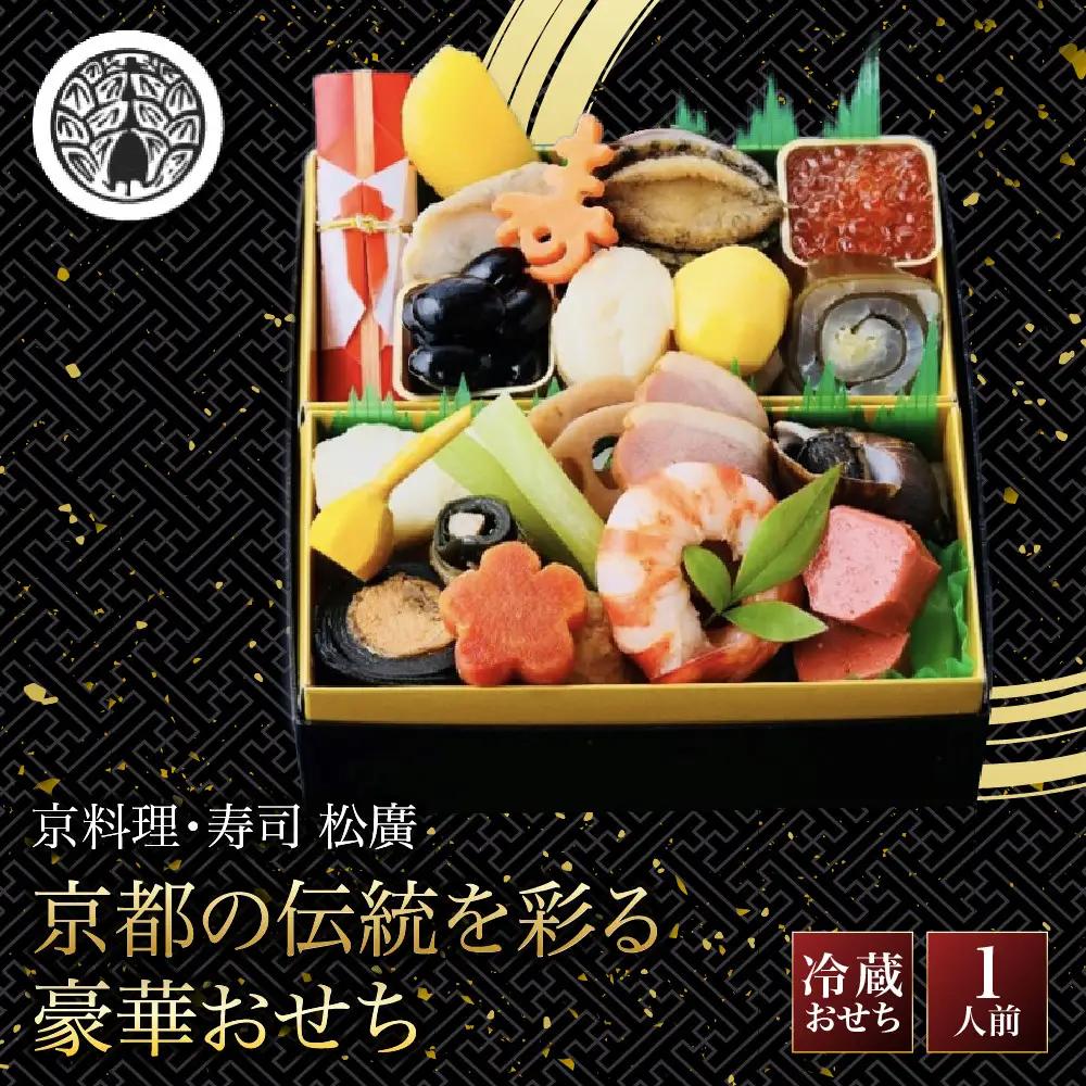 京都の伝統を彩る豪華おせち 1人前 老舗料亭 おせち【松廣】