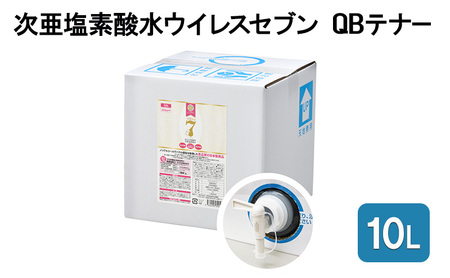 次亜塩素酸水ウイレスセブンQBテナー除菌消臭次亜塩素酸水【10L】【日本製】