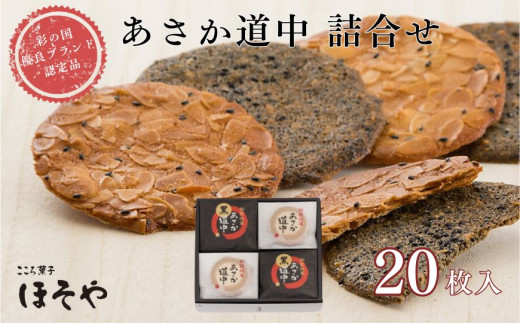 あさか道中　詰合せ20枚入り（彩の国優良ブランド認定品）