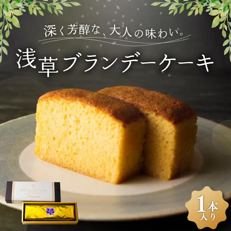 浅草ブランデーケーキ プレミアム