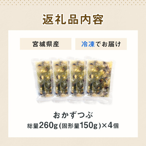 おかずつぶ ４袋セット 1袋 260g（ 固計量150g ）アヤボラ貝 宮城県産 ご飯のお供 おつまみ 冷凍