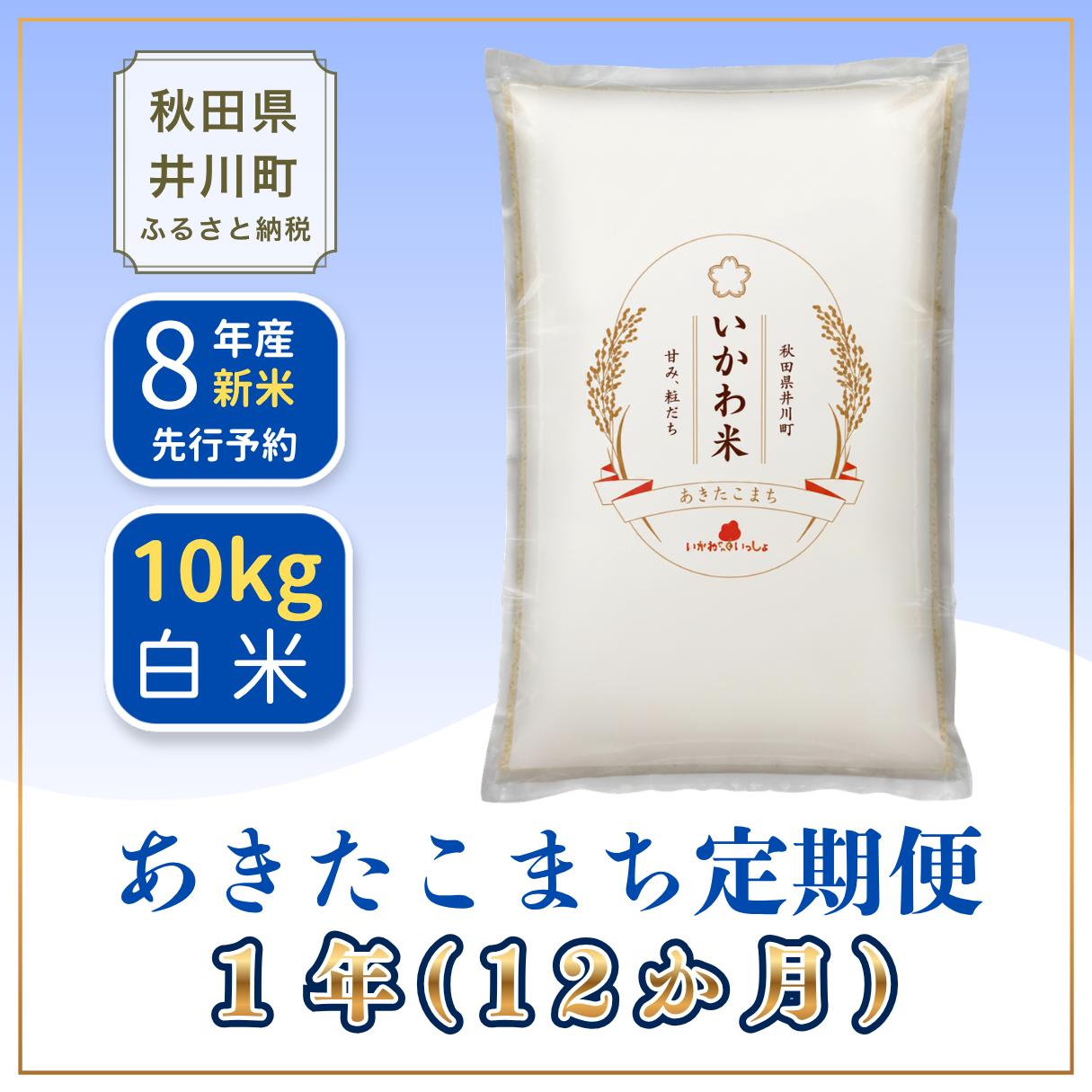 
                  ＜令和8年産 新米予約＞《定期便12ヶ月》米 あきたこまち 10kg x12 【白米】 秋田県井川町産 精米 令和8年産 いかわ米 [新米 先行予約 秋田県産 あきたこまち アキタコマチ 秋田こまち 秋田小町 コメ kome 米どころ ご飯 ごはん]
                