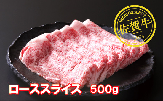 
佐賀牛ローススライス500g
