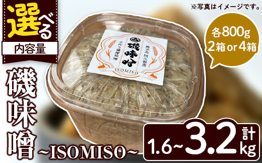 
＜内容量が選べる！＞磯味噌～ISOMISO～(800g×2～4箱・計1.6～3.2kg) 味噌 みそ 麦味噌 加工品 調味料 味噌汁【田舎みそ磯畑～ISOMISO～】
