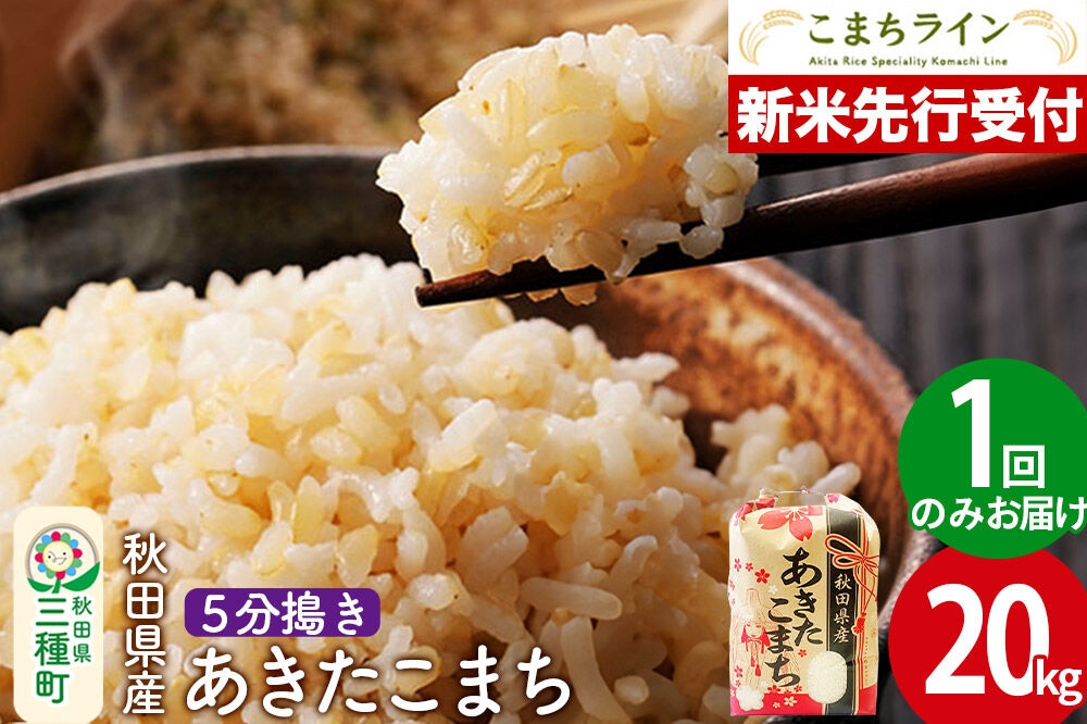 
                  《新米先行受付》【5分搗き】あきたこまち 20kg 秋田県産 令和8年産 こまちライン [秋田 お米 米どころ あきたこまち こまちライン]
                