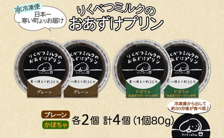 北海道 十勝 りくべつミルク おあずけプリン 2種 プレーン かぼちゃ 80g 各2個 計4個 プリン 冷凍プリン デザート おやつ ギフト 冷凍