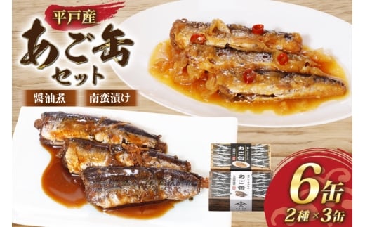 缶詰 平戸あご缶 セット  醤油煮・南蛮漬け 6缶 食べ比べ [平戸観光協会 長崎県 平戸市 hr42bgy390093] 飛魚 おつまみ 常温 常備 保存食 非常食