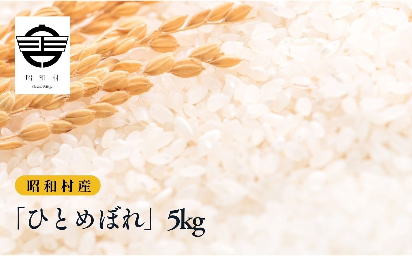 
            令和7年産《2025年10月下旬以降順次発送》「ひとめぼれ」5kg 米 精米 ヒトメボレ ひとめぼれ お米 こめ コメ 5kg 白米 ご飯  おすすめ お中元 お歳暮 ギフト 昭和村 ふくしま 福島県 送料無料【道の駅からむし織の里しょうわ】
          