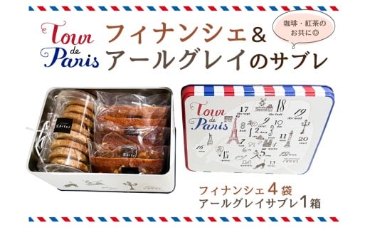 フィナンシェ ＆ アールグレイのサブレ 【お菓子 セット 焼き菓子 食品 おやつ クッキー缶 プレゼント ギフト エビテイ Ebitei 】