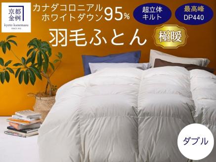 京都金桝 羽毛布団 掛け布団 『ダブル』カナダコロニアルホワイトダウン95％ 厚さ2倍 超立体キルト 国内再洗浄◇ 無地 超暖 最高峰DP440 日本製 国産 京都亀岡産 本掛け 掛け布団 掛布団 羽