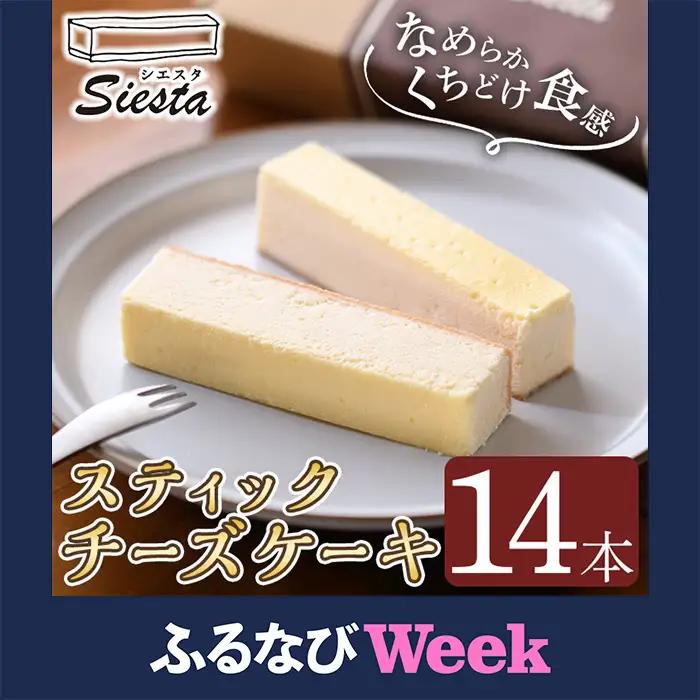 【ふるなびWEEK対象】チーズケーキ 14本 スイーツ 冷凍【シエスタ】A56001