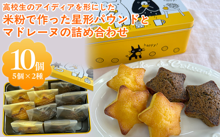 高校生のアイディアを形にした「米粉で作った星形パウンドとマドレーヌの詰め合わせ」MBAT003