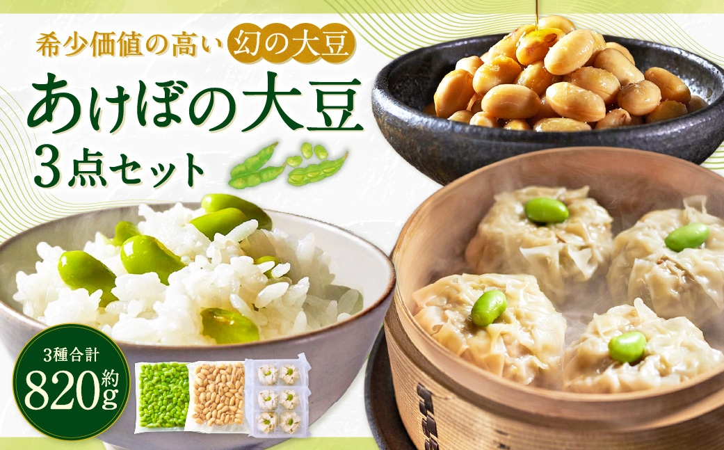 
                  希少価値の高い幻の大豆 あけぼの大豆3点セット 大豆 豆 野菜 やさい シュウマイ 焼売 塩麹漬け 塩麹 惣菜 おかず 冷凍 詰合せ
                