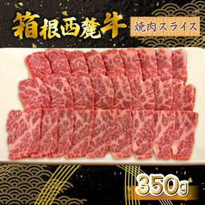 箱根西麓牛 焼肉 350g 三島ブランド 認定牛 牛肉 国産 国産牛 お肉 スライス 肉