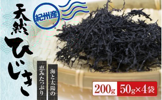 紀州産 天然ひじき 200g(50g×4袋) 2025年産 / ひじき 海藻 和歌山 海 【sml105B】