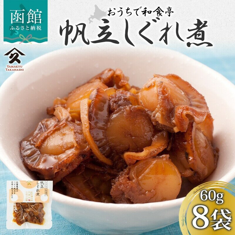 【ふるさと納税】ほたてしぐれ煮 60g × 8袋 ベビーホタテ 佃煮 煮物 北海道産 国産 ヘルシー 旨味 凝縮 自家製 タレ 職人 こだわり 味付け 直火炊き製法 ご飯 お酒 お供 惣菜 おかず 和食 人気 お取り寄せ タカハシ食品 北海道 函館市 送料無料
