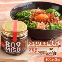 【ふるさと納税】809MISO 味噌と花椒のゴマ油【100g×3個】