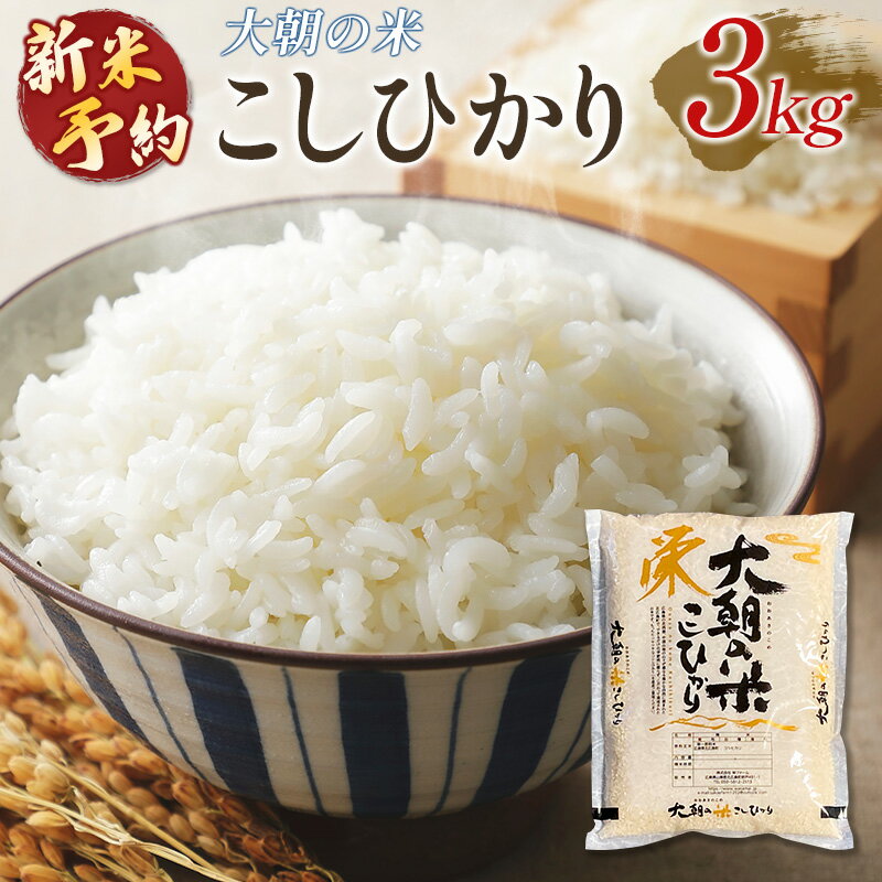 【ふるさと納税】≪新米予約受付中!!≫ 栄ファーム 大朝の米こしひかり 精米3kg 2025年産米 数量限定 米どころ北広島町のおいしいお米 10月初旬発送