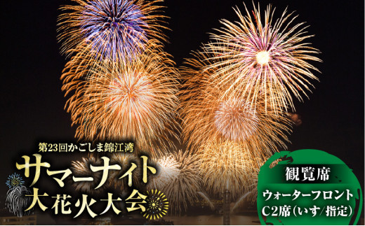 かごしま錦江湾サマーナイト大花火大会 観覧席 ウォーターフロントC2席（いす/指定）　K303-002