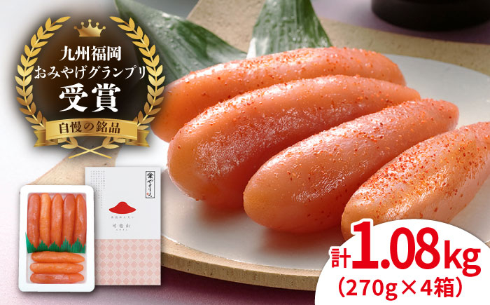 
                  【リピーター続出】酒と醤油の 辛子明太子 「可也山」 1.08kg (270g×4箱) 糸島市/やますえ [AKA021] ご飯のお供 明太子 九州福岡おみやげグランプリ受賞 めんたいこ 明太 博多 福岡 ごはんのおとも
                
